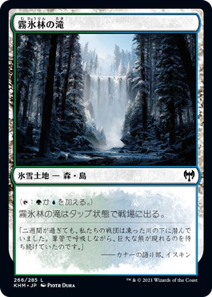 画像1: 【JPN】霧氷林の滝/Rimewood Falls[MTG_KHM_266Ｃ] (1)