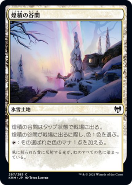 画像1: 【JPN】煌積の谷間/Shimmerdrift Vale[MTG_KHM_267Ｃ] (1)