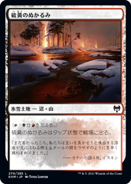 画像1: 【JPN】硫黄のぬかるみ/Sulfurous Mire[MTG_KHM_270Ｃ] (1)