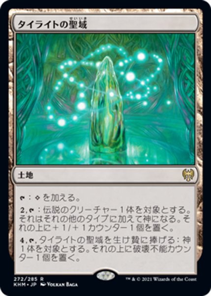 画像1: 【JPN】タイライトの聖域/Tyrite Sanctum[MTG_KHM_272Ｒ] (1)