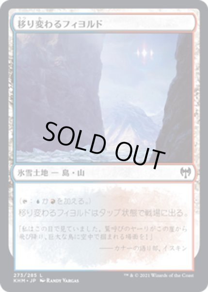 画像1: 【JPN】移り変わるフィヨルド/Volatile Fjord[MTG_KHM_273Ｃ] (1)