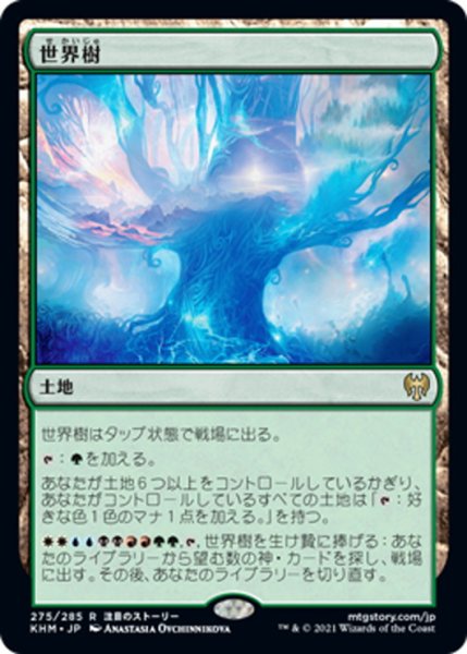 画像1: 【JPN】世界樹/The World Tree[MTG_KHM_275Ｒ] (1)