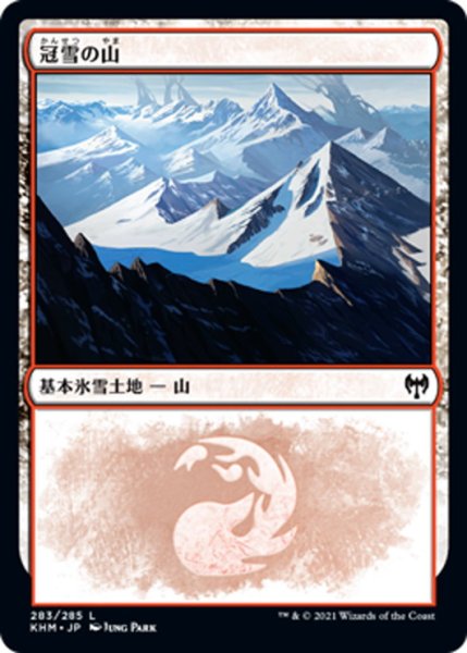 画像1: 【JPN】冠雪の山/Snow-Covered Mountain[MTG_KHM_283Ｌ] (1)