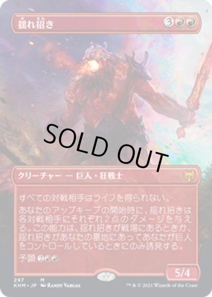 画像1: 【JPN】揺れ招き/Quakebringer[MTG_KHM_297Ｍ] (1)