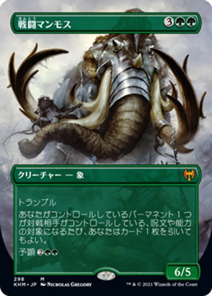 画像1: 【JPN】戦闘マンモス/Battle Mammoth[MTG_KHM_298Ｍ] (1)