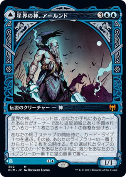 画像1: 【JPN】星界の神、アールンド/Alrund, God of the Cosmos/囁く鴉、ハーカ/Hakka, Whispering Raven[MTG_KHM_302Ｍ] (1)