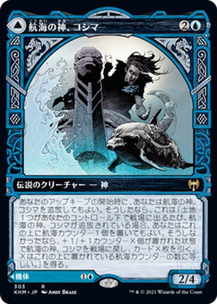 画像1: 【JPN】航海の神、コシマ/Cosima, God of the Voyage/領界船/The Omenkeel[MTG_KHM_303Ｒ] (1)