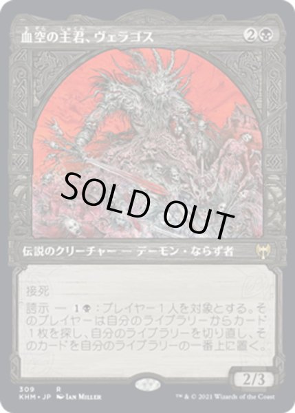 画像1: 【JPN】血空の主君、ヴェラゴス/Varragoth, Bloodsky Sire[MTG_KHM_309Ｒ] (1)