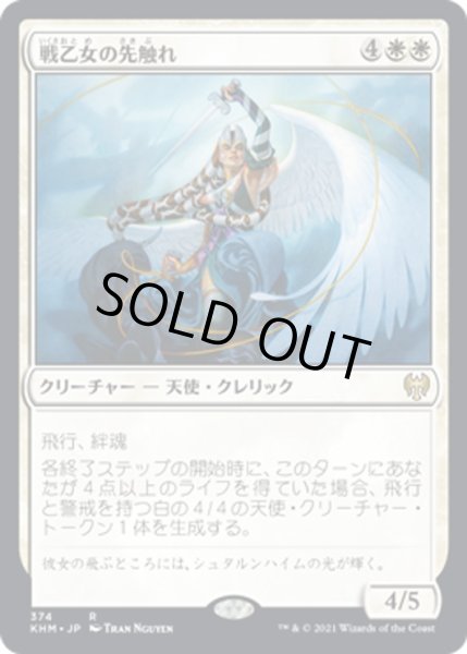 画像1: 【JPN】戦乙女の先触れ/Valkyrie Harbinger[MTG_KHM_374Ｒ] (1)