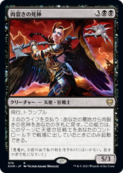 画像1: 【JPN】肉裂きの死神/Cleaving Reaper[MTG_KHM_376Ｒ] (1)