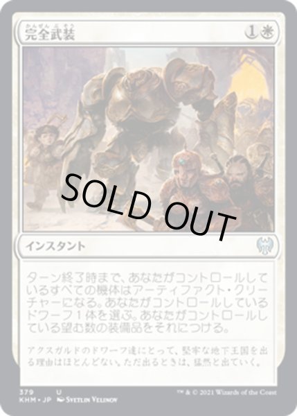 画像1: 【JPN】完全武装/Armed and Armored[MTG_KHM_379Ｕ] (1)