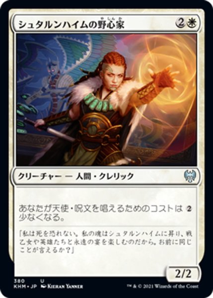 画像1: 【JPN】シュタルンハイムの野心家/Starnheim Aspirant[MTG_KHM_380Ｕ] (1)