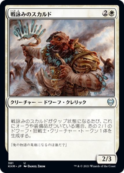 画像1: 【JPN】戦詠みのスカルド/Warchanter Skald[MTG_KHM_381Ｕ] (1)