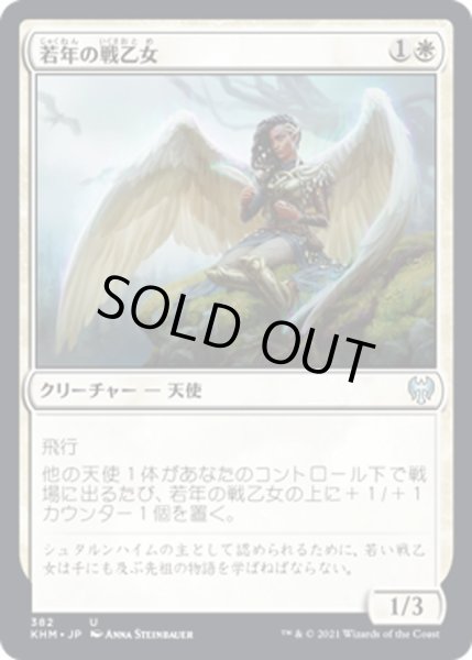 画像1: 【JPN】若年の戦乙女/Youthful Valkyrie[MTG_KHM_382Ｕ] (1)