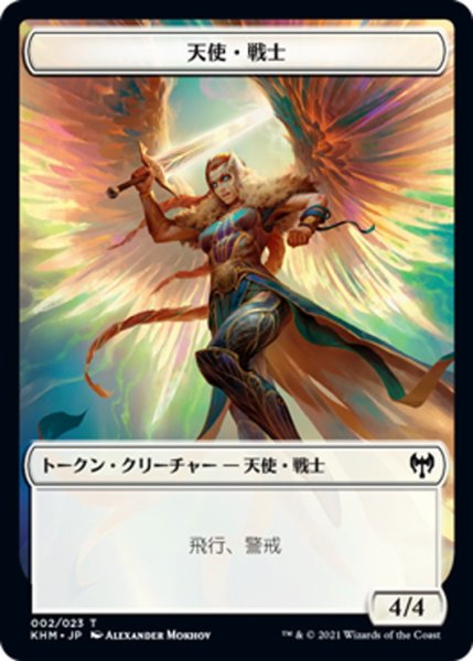 画像1: 【JPN】天使・戦士[MTG_KHM_T002Ｔ] (1)