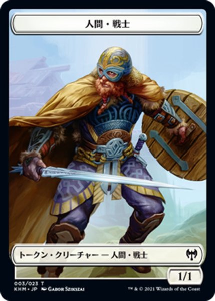 画像1: 【JPN】人間・戦士[MTG_KHM_T003Ｔ] (1)