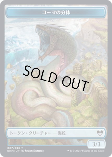 画像1: 【JPN】コーマの分体[MTG_KHM_T007Ｔ] (1)