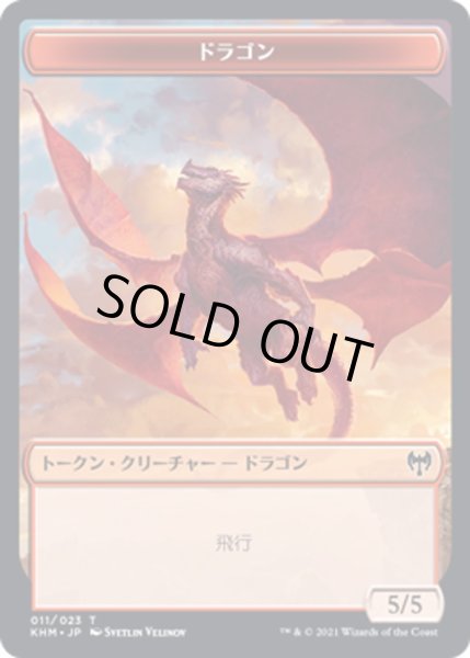 画像1: 【JPN】ドラゴン[MTG_KHM_T011Ｔ] (1)