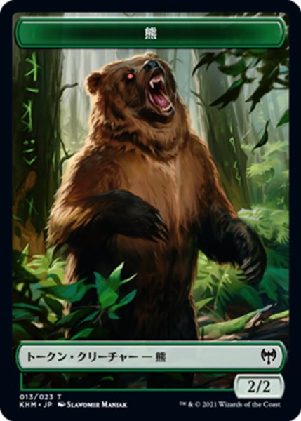 画像1: 【JPN】熊[MTG_KHM_T013Ｔ] (1)