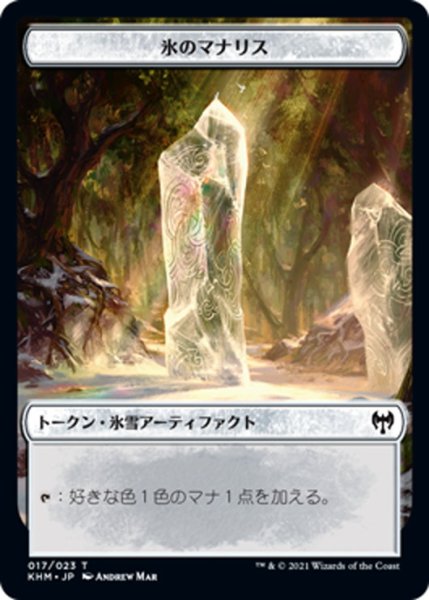 画像1: 【JPN】氷のマナリス[MTG_KHM_T017Ｔ] (1)