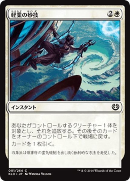 画像1: 【JPN】軽業の妙技/Acrobatic Maneuver[MTG_KLD_001C] (1)