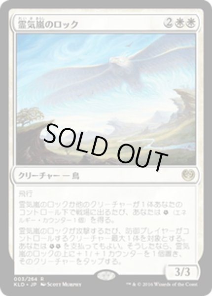 画像1: 【JPN】霊気嵐のロック/Aetherstorm Roc[MTG_KLD_003R] (1)