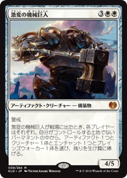 画像1: 【JPN】激変の機械巨人/Cataclysmic Gearhulk[MTG_KLD_009M] (1)