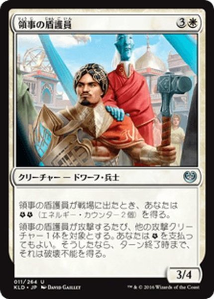 画像1: 【JPN】領事の盾護員/Consul's Shieldguard[MTG_KLD_011U] (1)