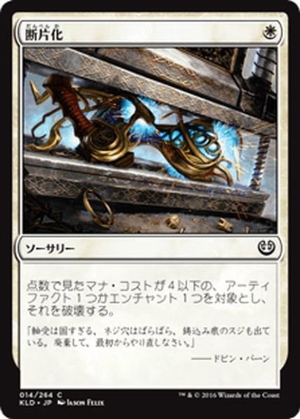 画像1: 【JPN】断片化/Fragmentize[MTG_KLD_014C] (1)