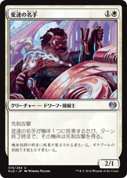 画像1: 【JPN】変速の名手/Gearshift Ace[MTG_KLD_016U] (1)