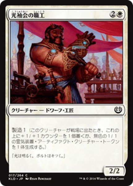 画像1: 【JPN】光袖会の職工/Glint-Sleeve Artisan[MTG_KLD_017C] (1)