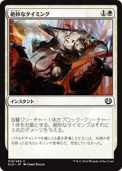 画像1: 【JPN】絶妙なタイミング/Impeccable Timing[MTG_KLD_019C] (1)