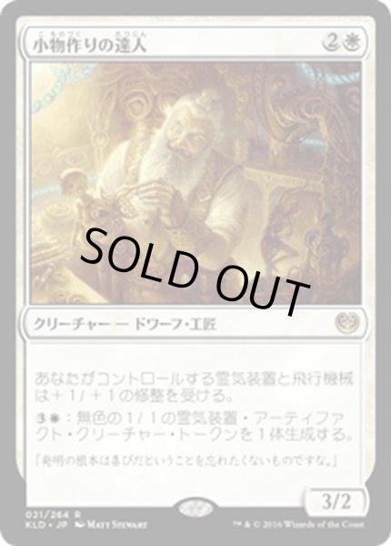 画像1: 【JPN】小物作りの達人/Master Trinketeer[MTG_KLD_021R] (1)