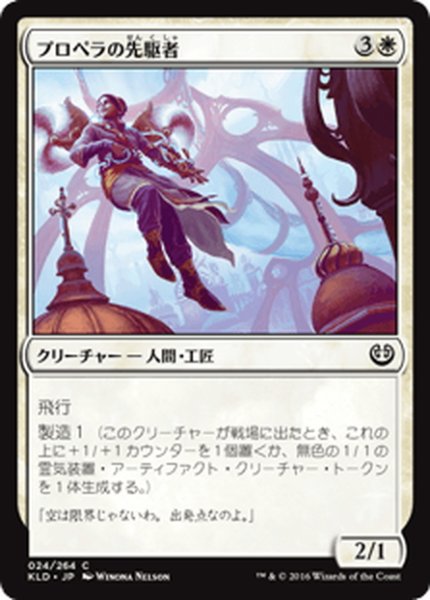 画像1: 【JPN】プロペラの先駆者/Propeller Pioneer[MTG_KLD_024C] (1)