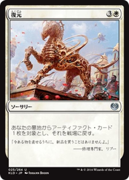 画像1: 【JPN】復元/Refurbish[MTG_KLD_025U] (1)