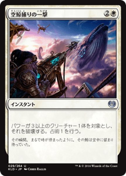 画像1: 【JPN】空鯨捕りの一撃/Skywhaler's Shot[MTG_KLD_029U] (1)