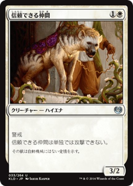 画像1: 【JPN】信頼できる仲間/Trusty Companion[MTG_KLD_033U] (1)