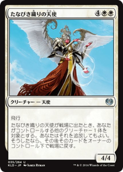 画像1: 【JPN】たなびき織りの天使/Wispweaver Angel[MTG_KLD_035U] (1)