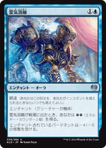 画像1: 【JPN】霊気溶融/Aether Meltdown[MTG_KLD_036U] (1)