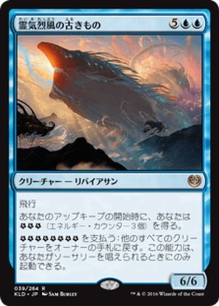 画像1: 【JPN】霊気烈風の古きもの/Aethersquall Ancient[MTG_KLD_039R] (1)