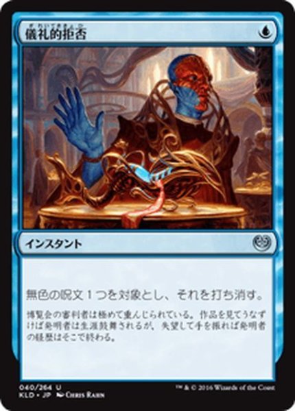 画像1: 【JPN】儀礼的拒否/Ceremonious Rejection[MTG_KLD_040U] (1)