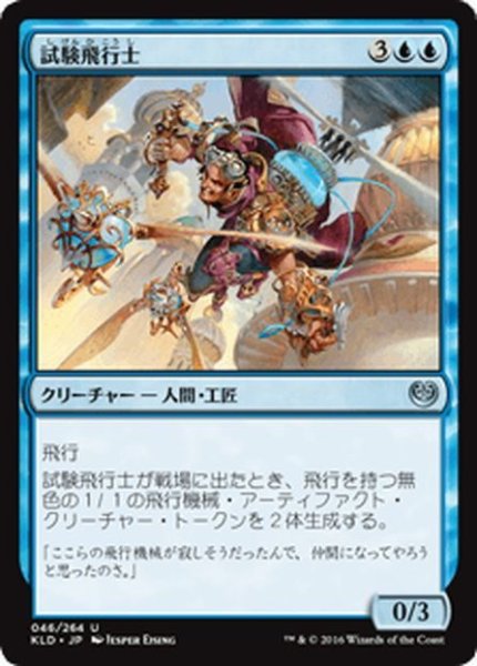 画像1: 【JPN】試験飛行士/Experimental Aviator[MTG_KLD_046U] (1)