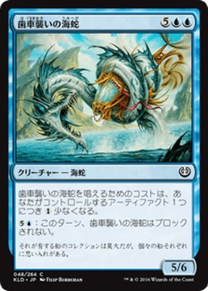 画像1: 【JPN】歯車襲いの海蛇/Gearseeker Serpent[MTG_KLD_048C] (1)