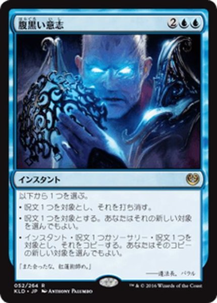 画像1: 【JPN】腹黒い意志/Insidious Will[MTG_KLD_052R] (1)