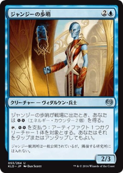 画像1: 【JPN】ジャンジーの歩哨/Janjeet Sentry[MTG_KLD_053U] (1)