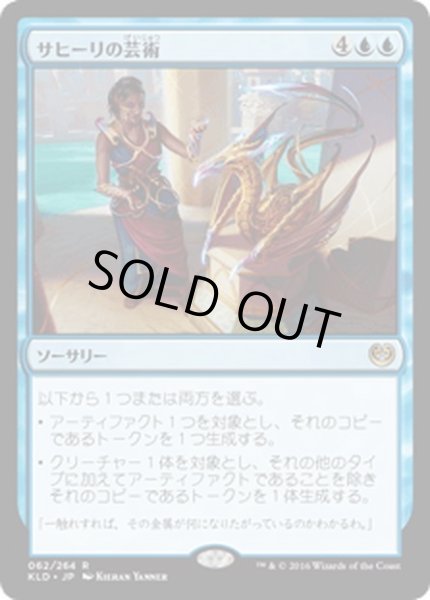 画像1: 【JPN】サヒーリの芸術/Saheeli's Artistry[MTG_KLD_062R] (1)