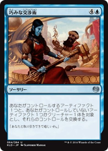 画像1: 【JPN】巧みな交渉術/Shrewd Negotiation[MTG_KLD_064U] (1)