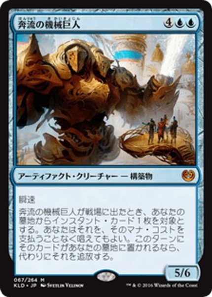 画像1: 【JPN】奔流の機械巨人/Torrential Gearhulk[MTG_KLD_067M] (1)