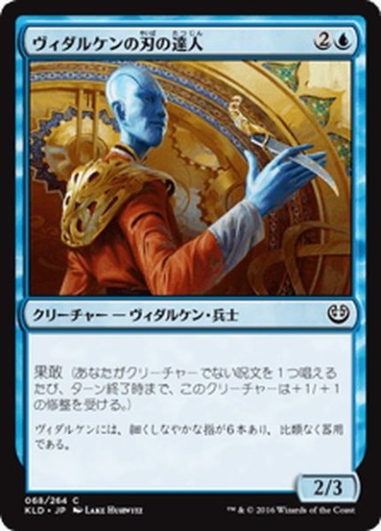 画像1: 【JPN】ヴィダルケンの刃の達人/Vedalken Blademaster[MTG_KLD_068C] (1)