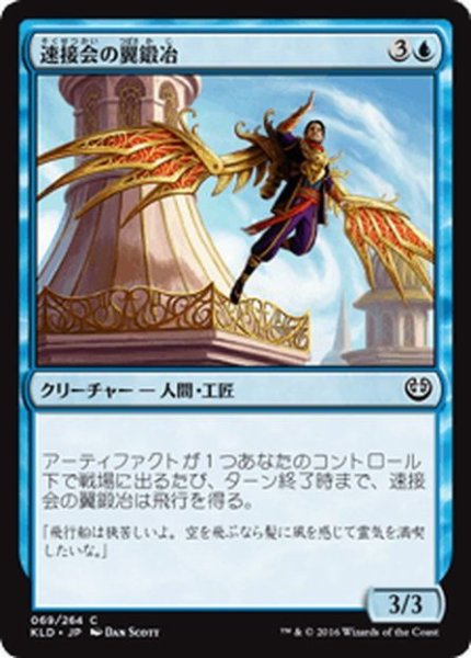 画像1: 【JPN】速接会の翼鍛冶/Weldfast Wingsmith[MTG_KLD_069C] (1)